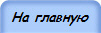 На главную